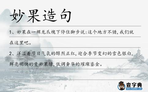 妙果造句