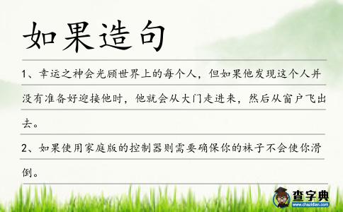 如果造句