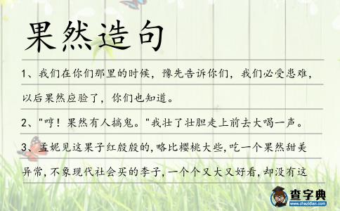 果然造句