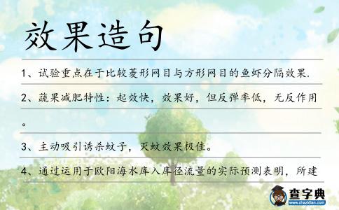 效果造句