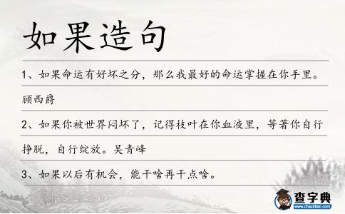 如果造句