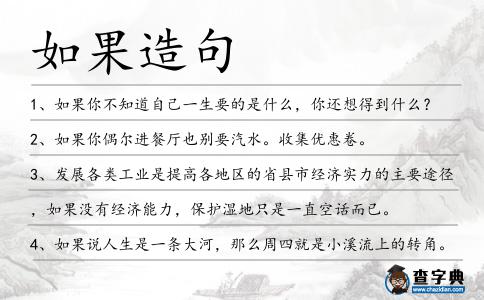 如果造句