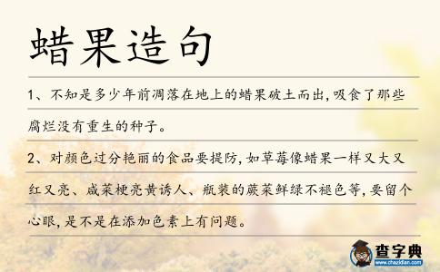 蠟果造句