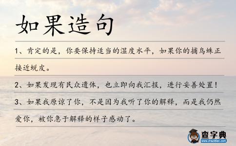 如果造句