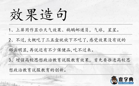 效果造句