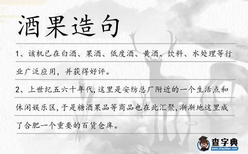 酒果造句
