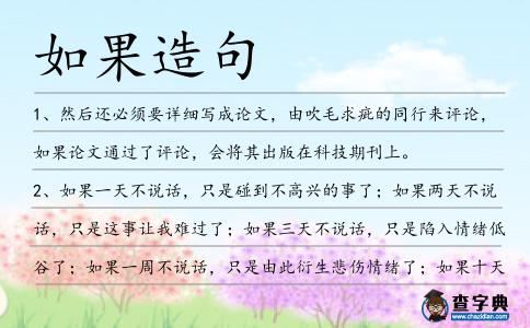 如果造句