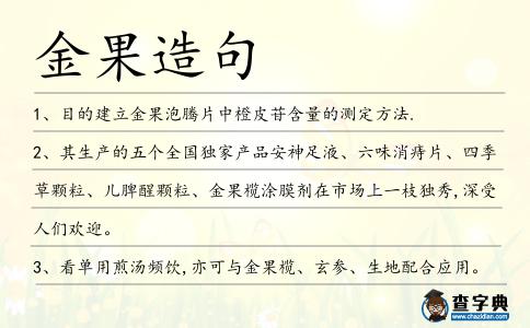 金果造句