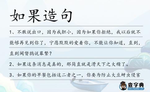 如果造句