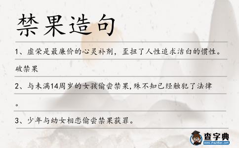 禁果造句