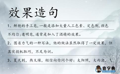 效果造句