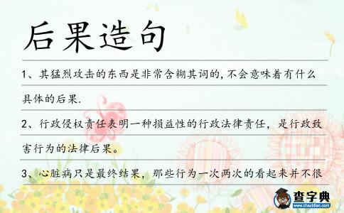 后果造句