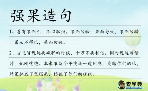 強果造句