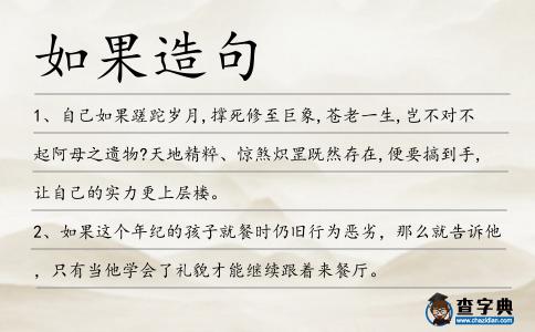 如果造句