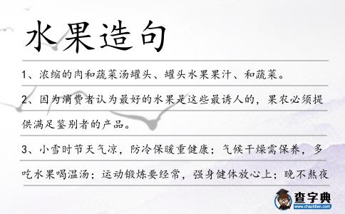 水果造句