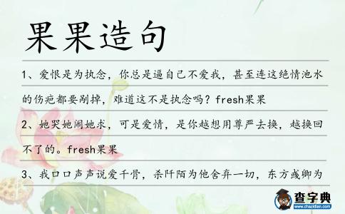 果果造句