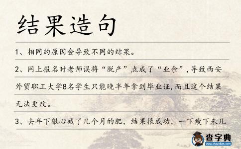 結(jié)果造句