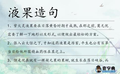 液果造句