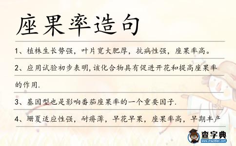 座果率造句