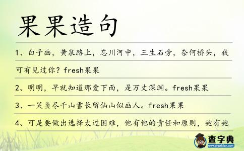果果造句