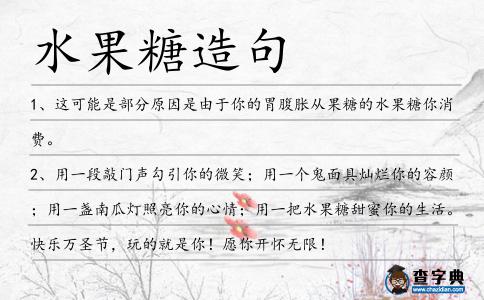 水果糖造句