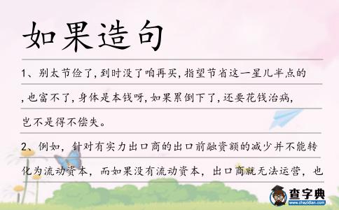 如果造句