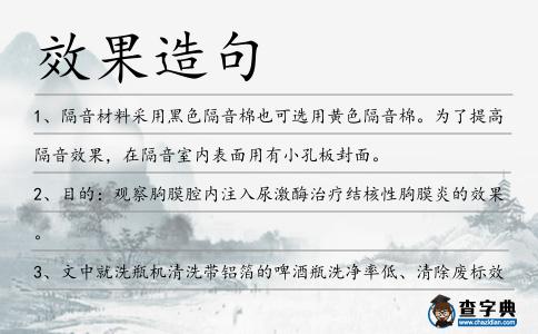 效果造句