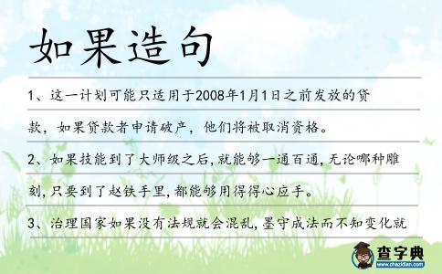 如果造句