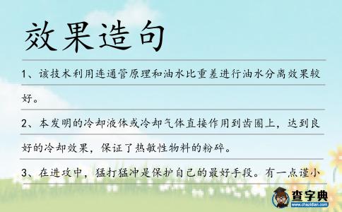 效果造句