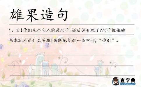 雄果造句