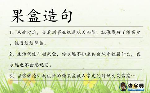 果盒造句
