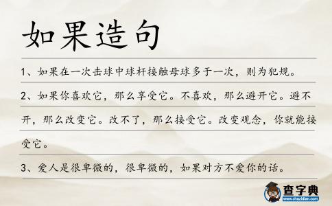 如果造句