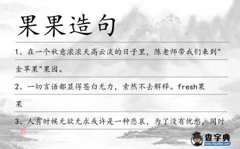 果果造句