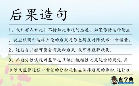 后果造句