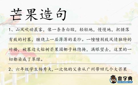芒果造句
