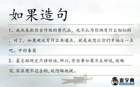 如果造句