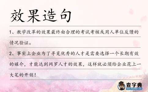 效果造句