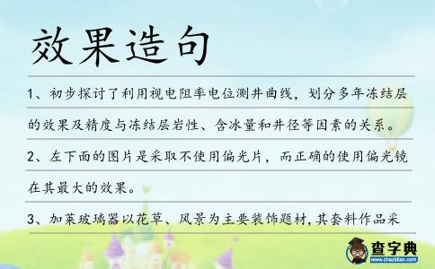 效果造句