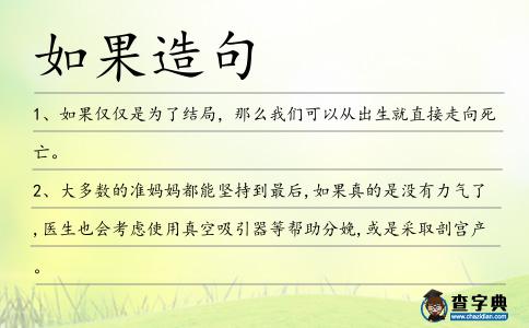 如果造句