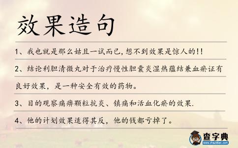 效果造句