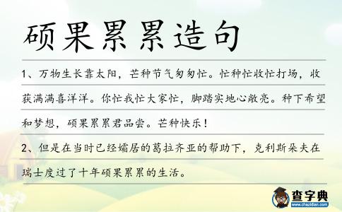 碩果累累造句