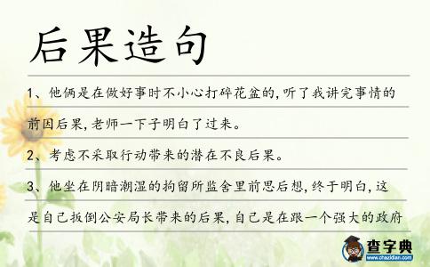 后果造句