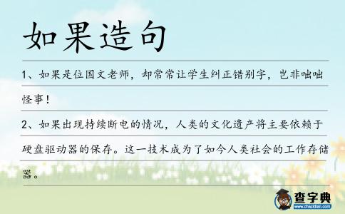 如果造句