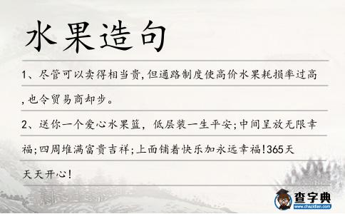 水果造句