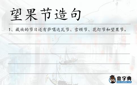 望果節(jié)造句