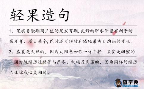 輕果造句