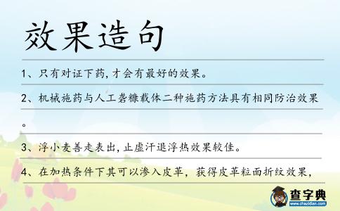 效果造句