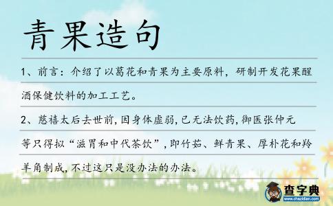 青果造句