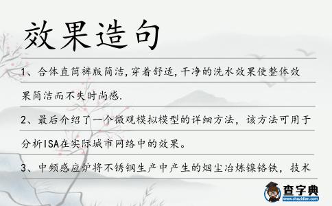 效果造句