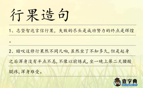 行果造句